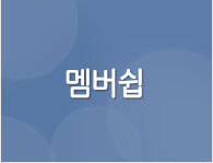 멤버쉽